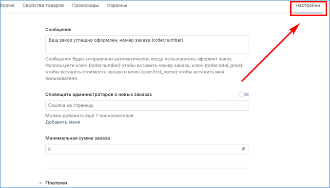 Настройки магазина VK