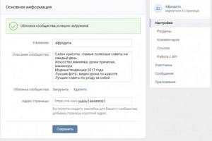 Настройки-основная информация.Публичная страница Вконтакте
