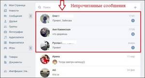 Непрочитанные сообщения ВК