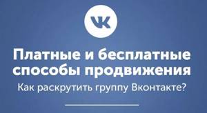 Платные и бесплатные способы продвижения в Вконтакте