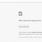 Почему веб-страница недоступна и что делать: советы от Блондинки