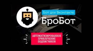 Бробот. Бро бот. BROBOT. Привлечение подписчиков.