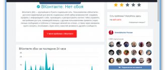 Проверка сбоев ВКонтакте с помощью сервиса Downdetector