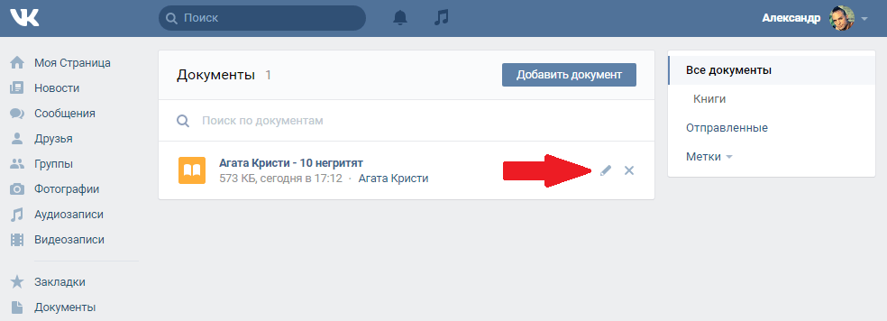 Как удалить документ. Документы ВК. Прикрепить файл в ВК. Как добавить документ в ВК. Документы контакты.