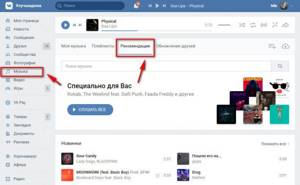 Рекомендации музыки ВКонтакте