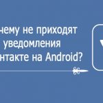 С ВК не приходят push-уведомления на телефон