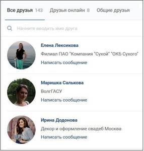Список друзей ВК