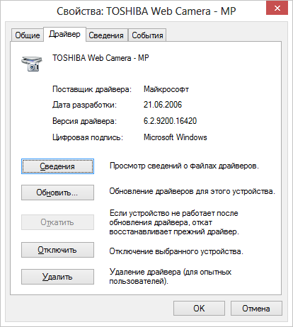 Свойства драйвера веб камеры в Windows