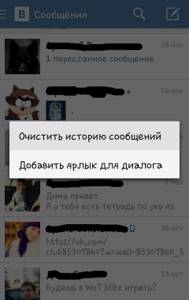 Удаление истории сообщений в андроид-клиенте ВКонтакте (смартфон)