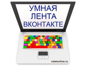 Умная лента ВКонтакте.