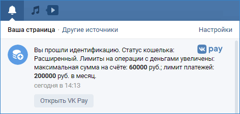 Уведомление VK Pay