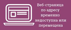 веб страница по адресу временно недоступна или перемещена что делать
