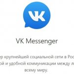 VK messenger для desktop
