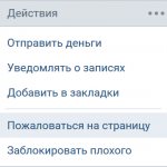 ВКонтакте — кнопка Пожаловаться на страницу