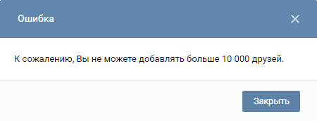 ВКонтакте: вы не можете добавлять больше 10000 друзей