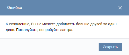 ВКонтакте: вы не можете добавлять больше друзей за один день