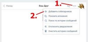 второй способ как добавить людей в беседу