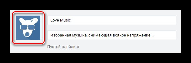 Загрузка обложки при создании нового плейлиста в разделе музыка ВКонтакте